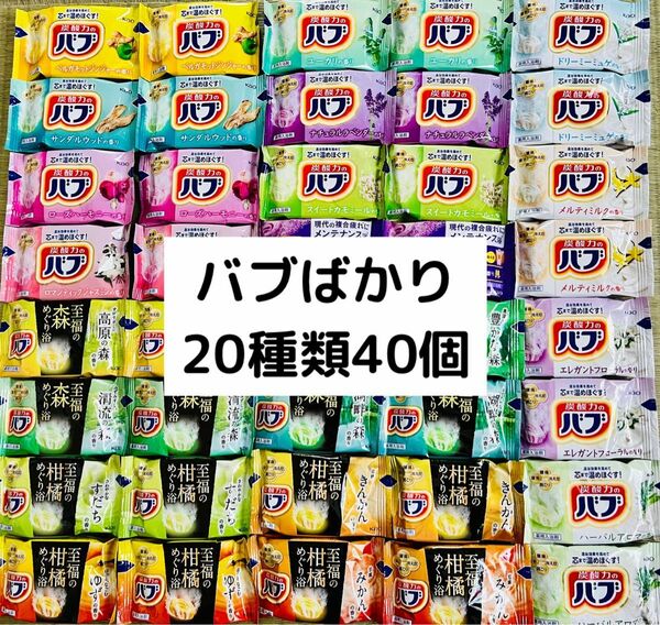 B② 入浴剤　花王　kao バブ　20種類40個　色付き透明湯　にごり湯　数量限定　期間限定 （至福の柑橘、森）