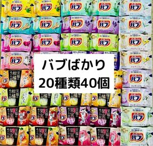 B⑥入浴剤　花王　kao バブ　20種類40個　色付き透明湯　にごり湯　数量限定　期間限定（至福の果実、柑橘）