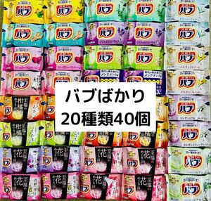 B⑥入浴剤　花王　kao バブ　20種類40個　色付き透明湯　にごり湯　数量限定　期間限定（至福の果実、柑橘）