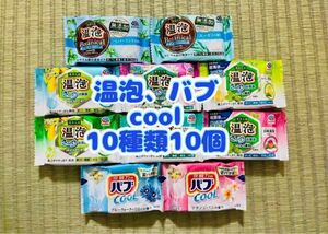  co②入浴剤　温泡　cool アース製薬　バブ　花王　kao 数量限定　期間限定 10種類10個