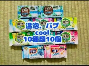  co②入浴剤　温泡　cool アース製薬　バブ　花王　kao 数量限定　期間限定 10種類10個