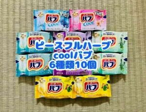 入浴剤　花王バブ　kao ピースフルハーブ　cool 6種類10個　期間限定　数量限定　色付き透明湯