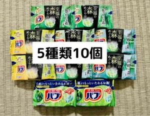 入浴剤　花王バブ　至福の森　5種類10個　数量限定　期間限定　色つき透明湯　