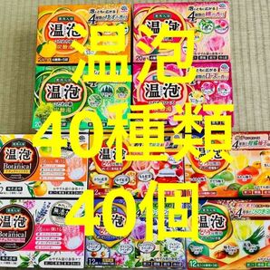 ①入浴剤 アース製薬 温泡40種類　40個　入浴剤　透明湯 にごり湯　