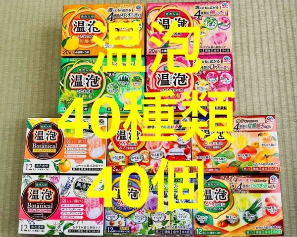 ①入浴剤 アース製薬 温泡40種類　40個　入浴剤　透明湯 にごり湯　