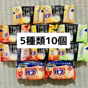 入浴剤　花王バブ　至福の柑橘　5種類10個　数量限定　期間限定　色つき透明湯　