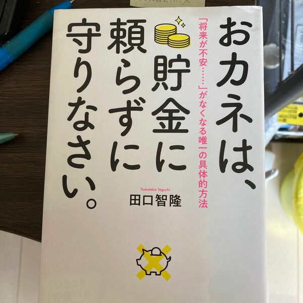 おカネは、貯金に頼らずに守りなさい。　「将来が不安……」がなくなる唯一の具体的方法 田口智隆／著