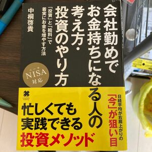 会社勤めでお金持ちになる人の考え方・投資のやり方　「投資」と「給料」で着実にお金を増やす方法 中桐啓貴／〔著〕