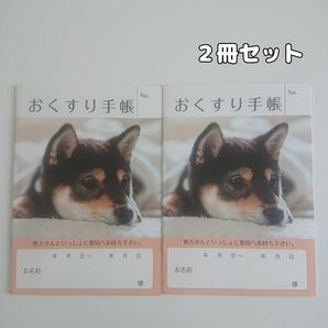 お薬手帳 2冊セット PHOTO いぬ 柴犬 黒柴