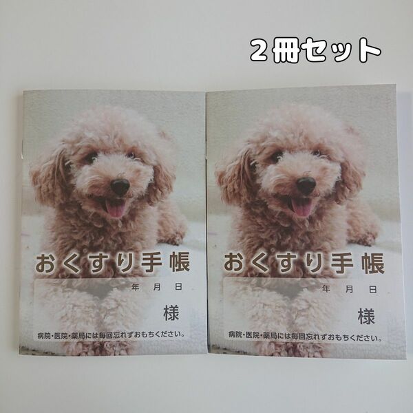 お薬手帳 2冊セット トイプードル 犬 イヌ