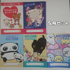 キャラクターお薬手帳 5冊セット サンエックス
