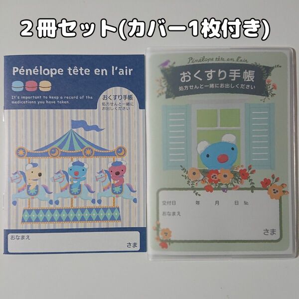 【カバー1枚付き】キャラクターお薬手帳 2冊セット ペネロペ