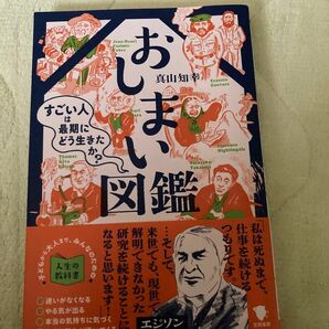 おしまい図鑑　すごい人は最期にどう生きたか？ 真山知幸／著