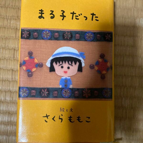 まる子だった さくらももこ／絵と文