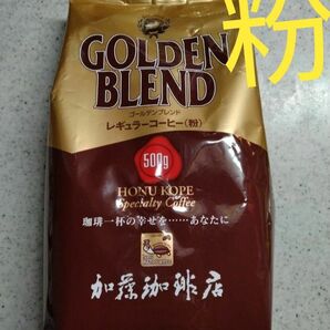 未開封 加藤珈琲店 コーヒー豆 ゴールデンブレンド 500g 中挽き