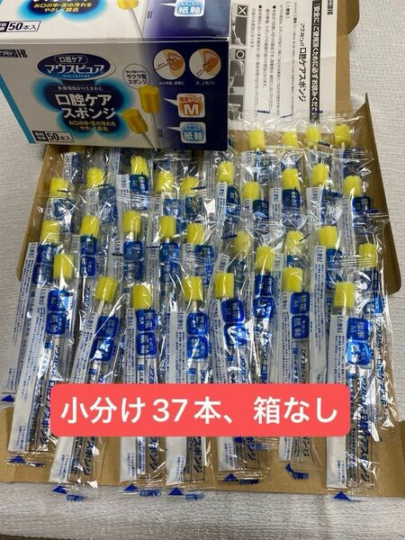 【送料込】口腔ケアスポンジ　マウスピュアM(37本)小分け箱なし