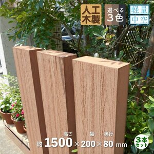 igarden●アイウッド●枕木150cm 3本セット●ナチュラル●200×80×高さ1500●樹脂製●人工木●門柱●外構●庭●支柱●ポスト●木目調