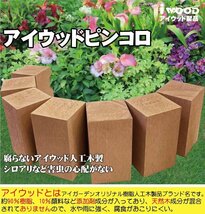 igarden●アイウッド 人工木 ピンコロ 8cm～10cm●ダークブラウン●樹脂製●ガーデニング●ブロック●小舗石 風●乱形材●花壇●装飾●DIY_画像2