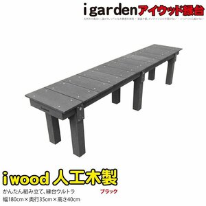 igarden●アイウッド●縁台 ウルトラ 1835●ブラック●1800×350×高さ400●樹脂製●人工木●縁側●ベンチ●長椅子●腰掛け台●濡れ縁