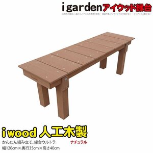 igarden●アイウッド●縁台 ウルトラ 1235●ナチュラル●1200×350×高さ400●樹脂製●人工木●縁側●ベンチ●長椅子●腰掛け台●濡れ縁