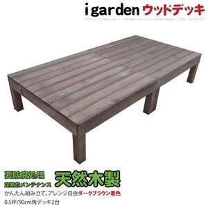 igarden 天然 木製 ウッドデッキ 90×90 オープンタイプ 2点セット 0.5坪 ダークブラウン 縁側 DIY 庭 テラス 簡単 組み立て -2ddb