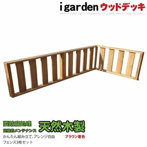 igarden 天然 木製 ウッドデッキ フェンス コーナー・延長 90×43 3枚セット ブラウン 手すり 柵 DIY 庭 簡単 組み立て -3f