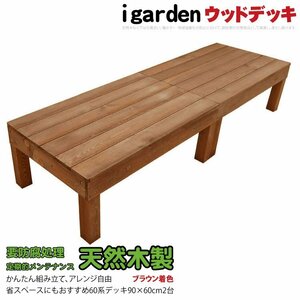 igarden 天然 木製 ウッドデッキ 60系 90×60 オープンタイプ 2点セット ブラウン 縁側 DIY 庭 簡単 組み立て テラス -2d60