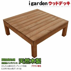 igarden 天然 木製 ウッドデッキ 90×90 オープンタイプ 1点 0.25坪 ブラウン 縁側 DIY 庭 バルコニー テラス 簡単組み立て -1d