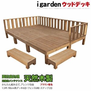 igarden 天然 木製 ウッドデッキ 90×90 14点セット(デッキ6・フェンス6・ステップ2)1.5坪 ブラウン 縁側 DIY 庭 テラス -6d6f2s