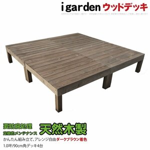 igarden 天然 木製 ウッドデッキ 90×90 オープンタイプ 4点セット 1.0坪 ダークブラウン 縁側 DIY 庭 テラス 簡単 組み立て -4ddb