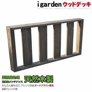 igarden 天然 木製 ウッドデッキ フェンス 90×43 延長 1枚 ダークブラウン 手すり 追加 柵 DIY 庭 簡単 組み立て -1fdb