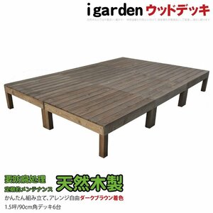 igarden 天然 木製 ウッドデッキ 90×90 オープンタイプ 6点セット 1.5坪 ダークブラウン 縁側 DIY 庭テラス 簡単 組み立て -6ddb