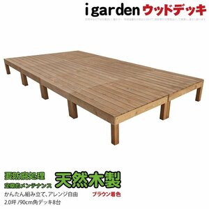 igarden 天然 木製 ウッドデッキ 90×90 オープンタイプ 8点セット 2.0坪 ブラウン 縁側 DIY 庭 バルコニー 簡単 組み立て -8d