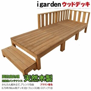 igarden 天然 木製 ウッドデッキ 90×90 7点セット(デッキ3・フェンス3・ステップ1)0.75坪 ブラウン 縁側 DIY 庭 テラス -3d3f1s