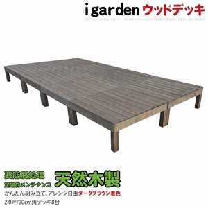 igarden 天然 木製 ウッドデッキ 90×90 オープンタイプ 8点セット 2.0坪 ダークブラウン 縁側 DIY 庭 テラス 簡単 組み立て -8ddb