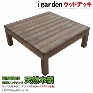 igarden 天然 木製 ウッドデッキ 90×90 オープンタイプ 1点 0.25坪 ダークブラウン 縁側 DIY 庭 バルコニー テラス 簡単組立 -1ddb