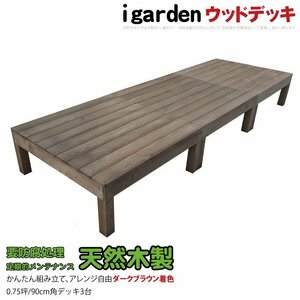 igarden 天然 木製 ウッドデッキ 90×90 オープンタイプ 3点セット 0.75坪 ダークブラウン 縁側 DIY 庭 テラス 簡単組み立て -3ddb