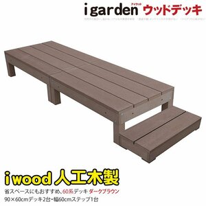 igarden 60系 アイウッドデッキ 3点セット(90×60 デッキ2・60ステップ1） ダークブラウン 樹脂製 テラス 人工木 DIY 368 -2d1s598db