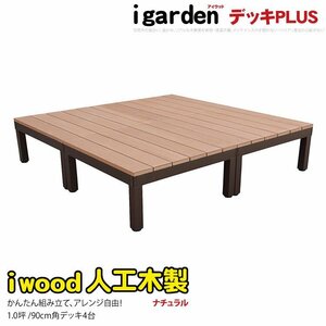 igarden アイウッドデッキ PLUS オープンタイプ 4点セット 1.0坪 ナチュラル 樹脂製 アルミ テラス バルコニー ベランダ DIY 10385-4d