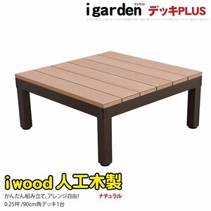 igarden アイウッドデッキ PLUS オープンタイプ 1点 0.25坪 ナチュラル 樹脂製 アルミ テラス バルコニー ベランダ DIY 庭 10385 -1d