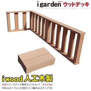 igarden アイウッド デッキフェンス 60系 3枚 90×45 60×45 ＆ ステップセット ナチュラル 樹脂製 手すり 柵 DIY 人工木 3f1s60 -3f1s450