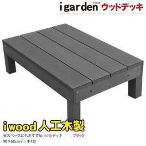 igarden 60系 アイウッドデッキ オープンタイプ 90×60 1点 ブラック 樹脂製 人工木 屋外 縁台 テラス バルコニー 庭 368-60bk -1d60bk