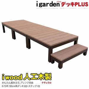 igarden アイウッドデッキ PLUS 4点セット 0.75坪（デッキ3・90ステップ1） ナチュラル 樹脂製 アルミ テラス バルコニー DIY 10385-3d1s