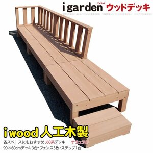 igarden 60系 アイウッドデッキ 7点セット(90×60 デッキ3・ローフェンス3・45ステップ1) ナチュラル 樹脂製 テラス DIY 10368 -3d3f1s450