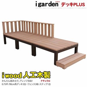 igarden アイウッドデッキ PLUS 7点セット（デッキ3・ローフェンス3・90ステップ1）0.75坪 ナチュラル 樹脂製 アルミ テラス 10385-3d3f1s