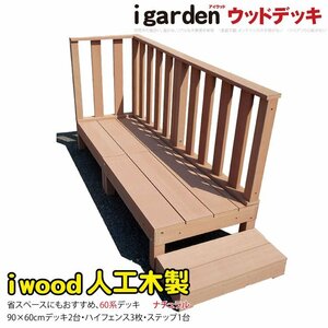 igarden 60系 アイウッドデッキ 6点セット(90×60 デッキ2・ハイフェンス3・60ステップ1) ナチュラル 樹脂製 テラス DIY 10368 -2d3h1s598