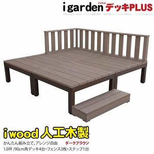 igarden アイウッドデッキ PLUS 8点セット(デッキ4・ローフェンス3・90ステップ1)1.0坪 ダークブラウン 樹脂製 アルミ DIY 10385-4d3f1sdb