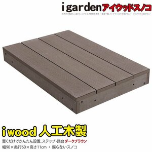 igarden アイウッド スノコ 598　1点　90×60 ダークブラウン 樹脂製 ウッドデッキ 踏台 階段 ステップ テラス 庭 バルコニー