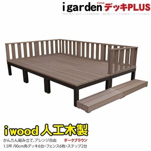 igarden アイウッドデッキ PLUS 14点セット(デッキ6・ローフェンス6・90ステップ2)1.5坪 ダークブラウン 樹脂製 アルミ DIY 10385-6d6f2sdb