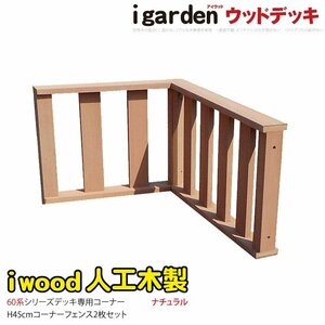 igarden アイウッド デッキフェンス 60系 コーナー用 90×45 60×45 2枚セット ナチュラル 樹脂製 手すり 柵 DIY 人工木 角 -2f60